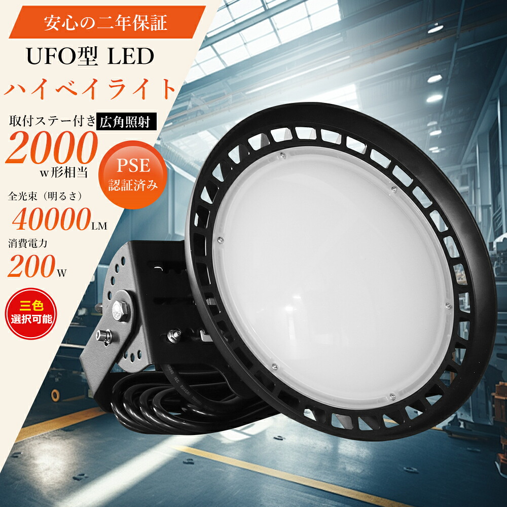 LED高天井照明 200w 2000Ｗ水銀灯相当 40000LM 投光器LED 200w 高輝度 40000lm UFO型LED高天井灯 200W ワークライト 作業灯 LED ワークライト 100V 200V PSE LED蛍光灯 天井 直付け 投光器 LED 屋外 LEDライト 屋外 防水 IP65 防水 省エネ 長寿命 UFO型LEDシーリングライト｜あかりとくらしLED本舗