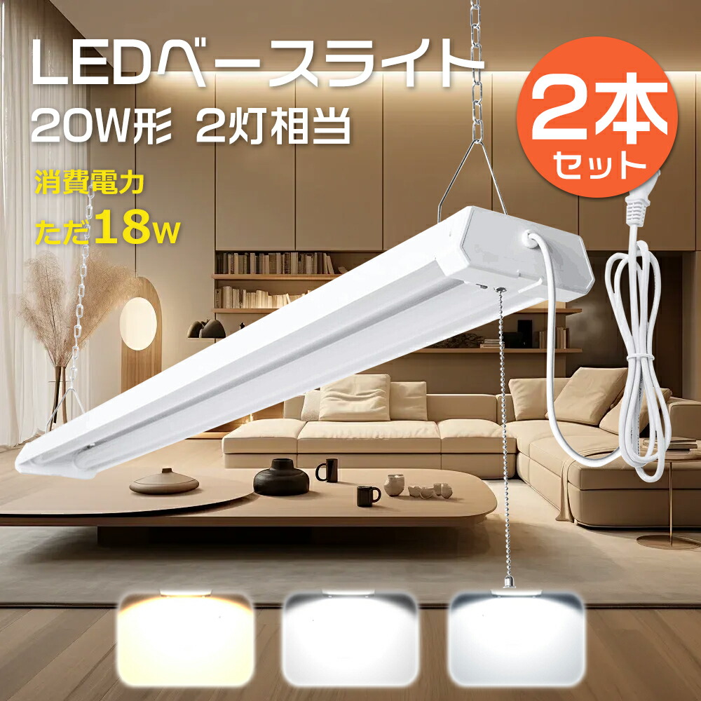 【2本セット】LED蛍光灯 器具一体型 20W形 2灯相当 プルスイッチ付き照明器具 LEDベースライト 40w型 2灯相当 LED ベースライト 器具一体型 プルスイッチ付 吊り下げ LED蛍光灯 器具 20W形 2灯相当 キッチンベースライト ベース照明器具 LED直管蛍光灯 天井灯 LED照明器具