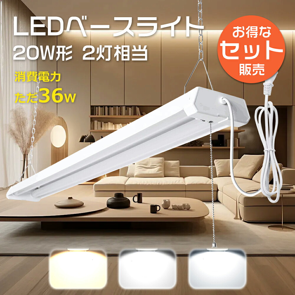 【セット販売】LED蛍光灯 器具一体型 40W形 2灯相当 プルスイッチ付き照明器具 LEDベースライト 40w型 2灯相当 LED ベースライト 器具一体型 プルスイッチ付 吊り下げ LED蛍光灯 器具 40W形 2灯相当 キッチンベースライト ベース照明器具 LED直管蛍光灯 天井灯 LED照明器具