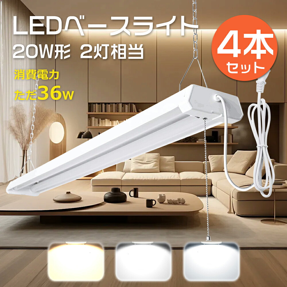 【4本セット】LED蛍光灯 器具一体型 40W形 2灯相当 プルスイッチ付き照明器具 LEDベースライト 40w型 2灯相当 LED ベースライト 器具一体型 プルスイッチ付 吊り下げ LED蛍光灯 器具 40W形 2灯相当 キッチンベースライト ベース照明器具 LED直管蛍光灯 天井 LED照明器具