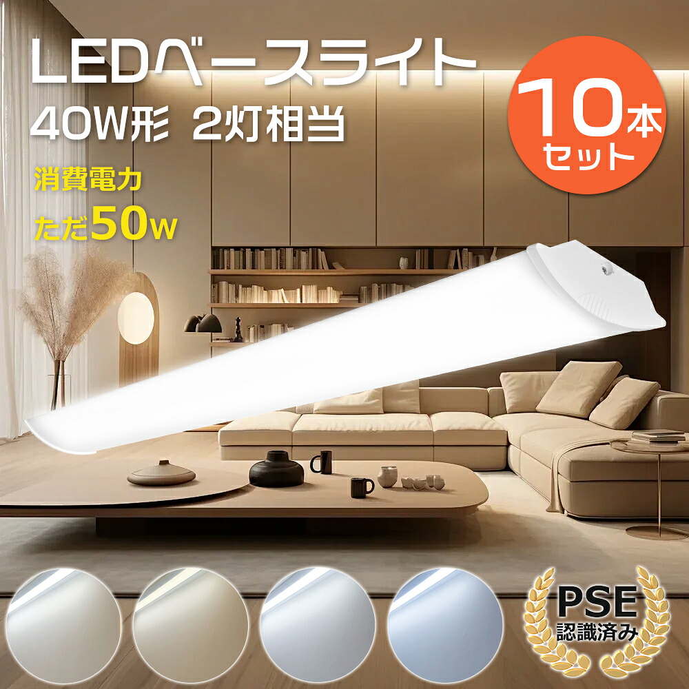 【10本仕掛ける】LED軍事基地ともし火 40W形 手道具押し並べて 1200粍 使い果たすワット数50W 全光束10000ルーメン LED螢光灯照明装置 40W型 LED 軍事基地ともし火 LED 40形 勝手もと LED軍事基地ともし火 40型 120糎 押し並べて型螢光灯 LED直管螢光灯 LEDともし火 軍事基地照明装置 キッチンベースライト 白熱電球色 白いこと 昼白いこと 昼光色