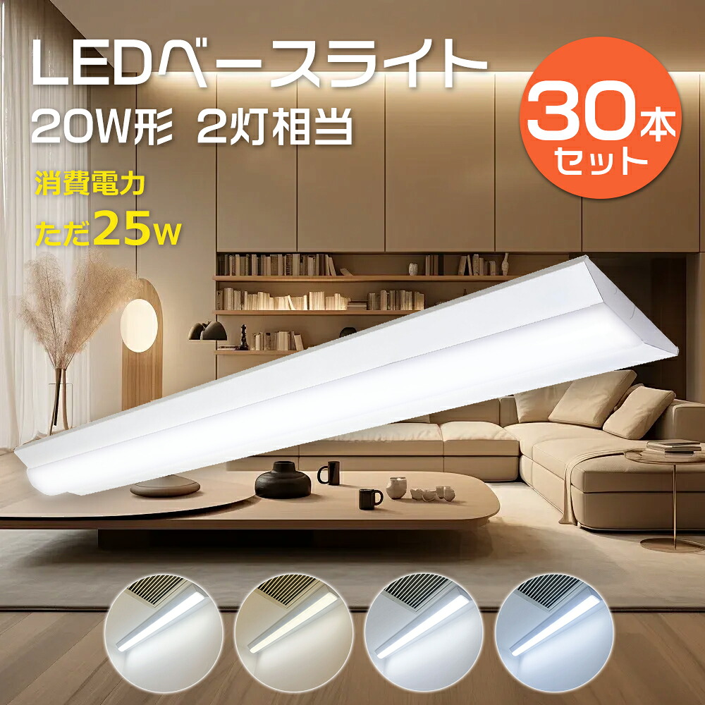 30本セット 逆富士型 LEDベースライト 20W形 器具一体型 632mm 消費電力25W 5000lm LED蛍光灯器具 逆富士型 20W形 LED ベースライト 20型 逆富士型 LED蛍光灯付き 20形 LEDベースライト 63cm 直管蛍光灯 LEDライト 逆富士型蛍光灯器具 天井直付け 電球色 白色 昼白色 昼光色