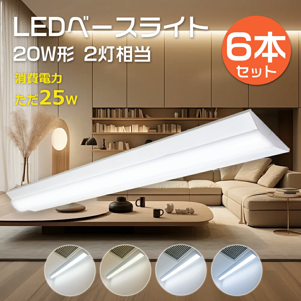 6本セット 逆富士型 LEDベースライト 20W形 器具一体型 632mm 消費電力25W 5000lm LED蛍光灯器具 逆富士型 20W形 LED ベースライト 20型 逆富士型 LED蛍光灯付き 20形 LEDベースライト 63cm 直管蛍光灯 LEDライト 逆富士型蛍光灯器具 天井直付け 電球色 白色 昼白色 昼光色
