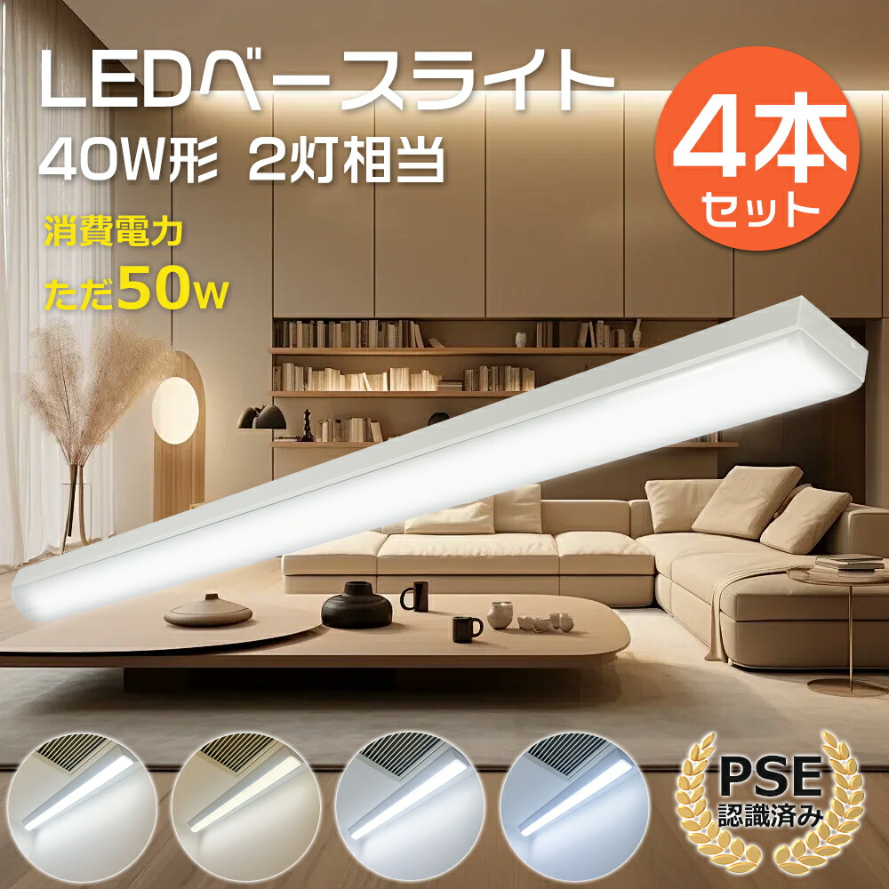 4本セット トラフ型 LEDベースライト 40W形 器具一体型 1250mm 消費電力50W 10000lm LED蛍光灯器具 トラフ型 40W形 LED ベースライト 40型 トラフ型 LED蛍光灯付き 40形 LEDベースライト 125cm 直管蛍光灯 LEDライト トラフ型蛍光灯器具 天井直付 電球色 白色 昼白色 昼光色