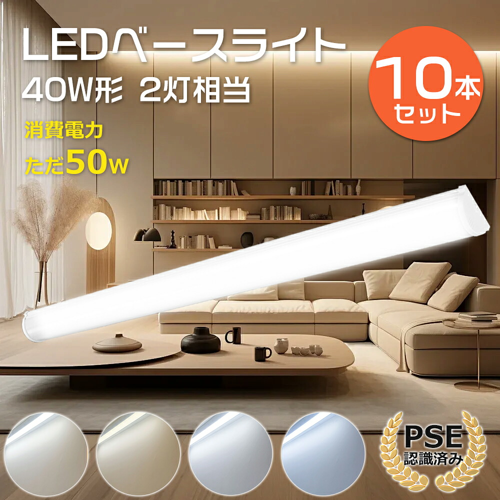 【10本仕掛ける】LED軍事基地ともし火 40W形 手道具押し並べて 1200粍 使い果たすワット数50W 全光束10000ルーメン LED螢光灯照明装置 40W型 LED 軍事基地ともし火 LED 40形 勝手もと LED軍事基地ともし火 40型 120糎 押し並べて型螢光灯 LED直管螢光灯 LEDともし火 軍事基地照明装置 キッチンベースライト 白熱電球色 白いこと 昼白いこと 昼光色