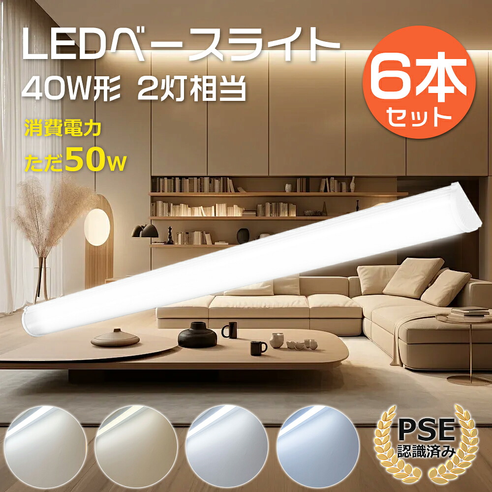 【6本セット】LEDベースライト 40W形 器具一体 1200mm 消費電力50W 全光束10000lm LED蛍光灯照明 40W型 LED ベースライト LED 40形 キッチン LEDベースライト 40型 120cm 一体型蛍光灯 LED直管蛍光灯 LEDライト ベース照明 キッチンベースライト 電球色 白色 昼白色 昼光色｜あかりとくらしLED本舗 13,725円