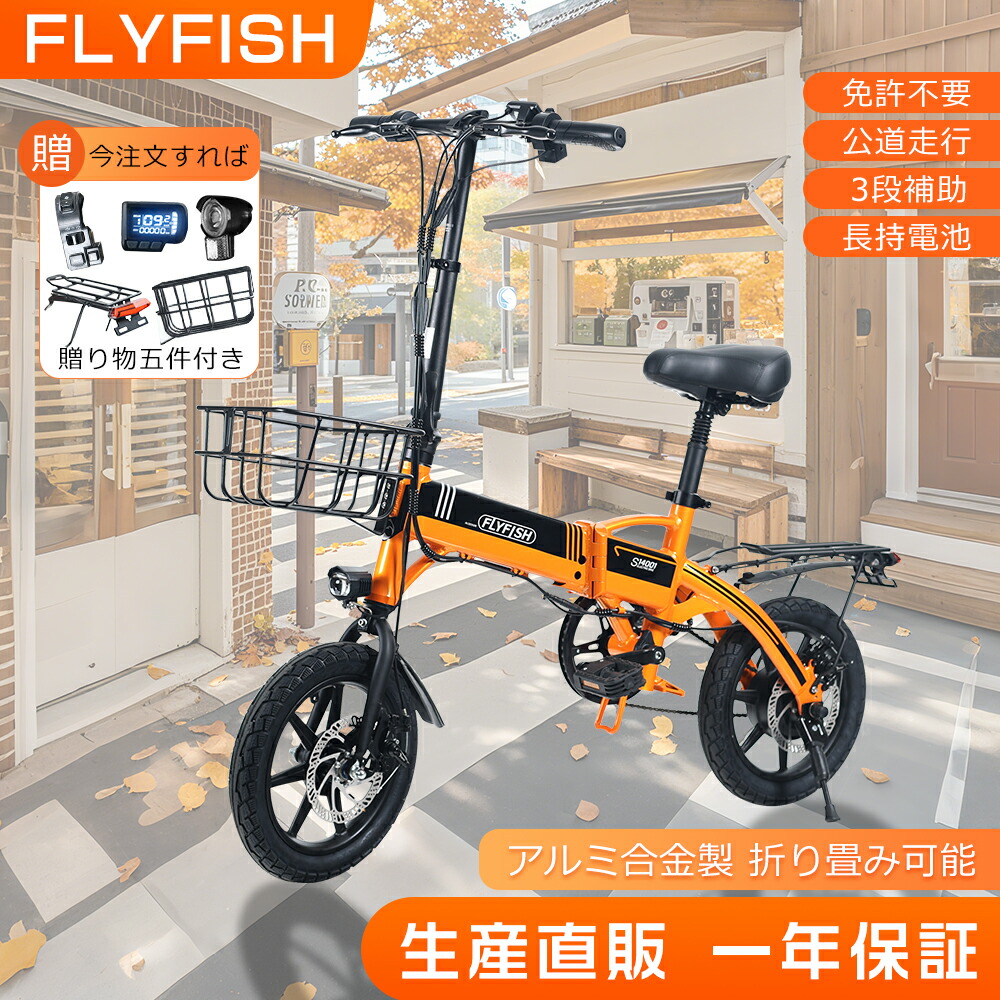 【ポイント10倍】 FLYFISH 14インチ電動アシスト自転車 折りたたみ可能 250W強力モーター アシスト3段階補助 最大走行距離80km 2走行モード 防犯登録 型式認定済 公道走行可能 ファットタイヤ 多地形＆雨天 通勤用 通学用 軽量 長寿命バッテリー 充電時間5～6時間 旅行