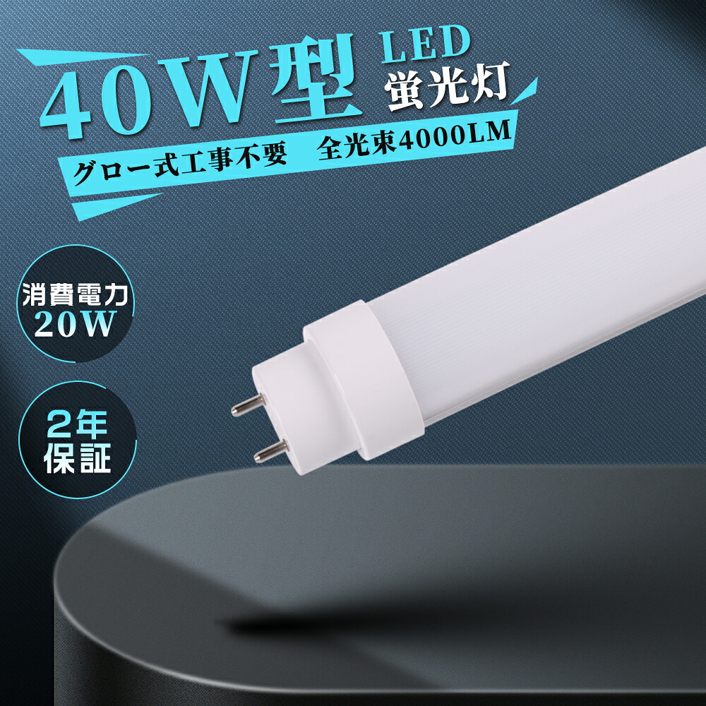 【1本～100本・まとめ買いでお得 最安値傍若無人・即納】LED螢光灯 40形 直管 20W 120珊 G13口金 高温発光式工事不必要 高明快さ4000ルーメン 両側給電 FL40SS/FLR40/FHF40入れ替わり 白熱電球色3000K 白いこと4000K 昼白いこと5000K 昼光色6000K 色気温選りわける可 省エネ・年長命50,000第四次元 バス発着場・バス発着場点火装置