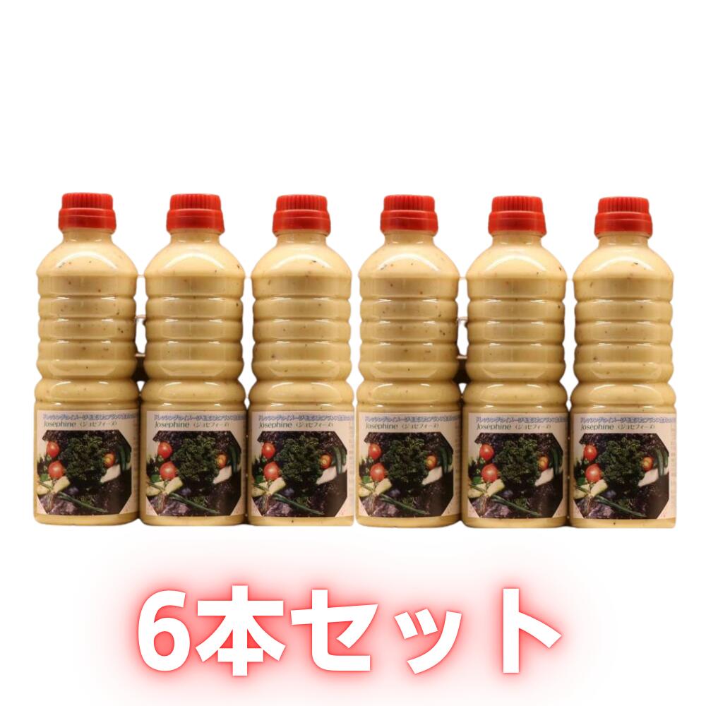 【月に一度のお取り寄せ】ジョセフィーヌドレッシング　500ml　６本セット　予約注文　送料無料　まとめ買い