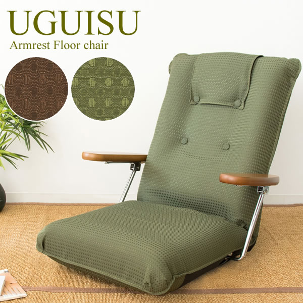日本製 ポンプ肘式 リクライニング座椅子 UGUISU ハイバック座椅子 座面高17cm ウレタン 座り心地 へたりにくい ゆったり 肘付き コンパクト 椅子 チェア シンプル おしゃれ グリーン ブラウン