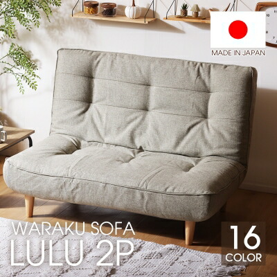 日本製 ハイバックソファ lulu コンパクト ワイドソファ 2人掛け リクライニングソファ ポケットコイルスプリング 首まで 肘なし ローソファー フロアソファー リビング おしゃれ