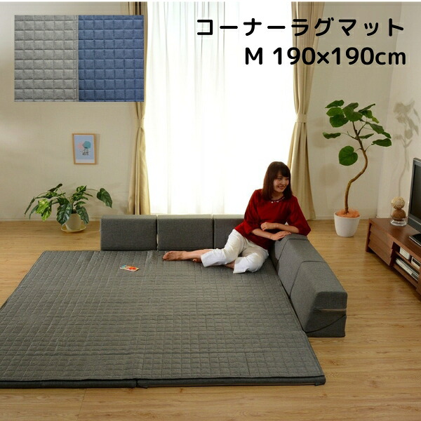 日本製 背もたれ付きのラグマット 和楽のZONIA コーナーラグマット Mサイズ 190×190cm 正方形 カバーリング 洗える プレイマット クッションマット 極厚 ローソファー リクライニング グレー ネイビー