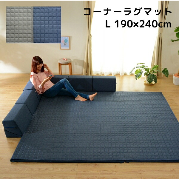 日本製 背もたれ付きのラグマット 和楽のZONIA コーナーラグマット Lサイズ 190×240cm 長方形 カバーリング 洗える プレイマット クッションマット 極厚 ローソファー リクライニング グレー ネイビー
