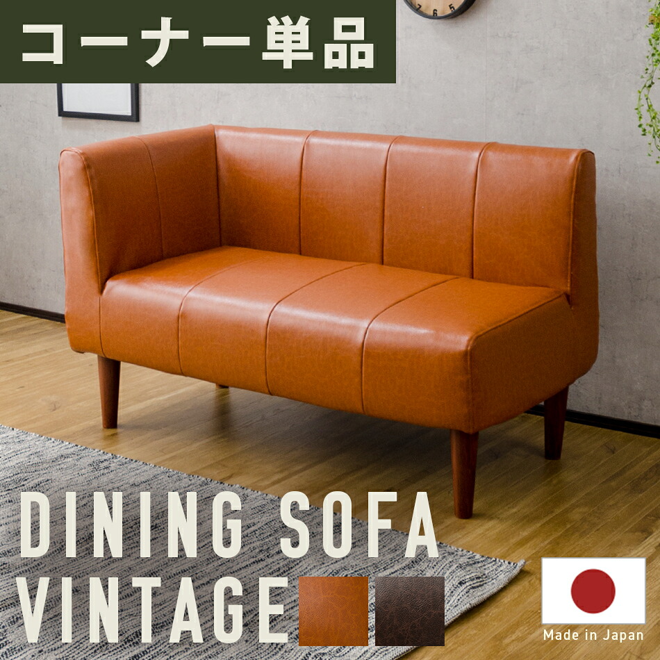 日本製 ダイニングコーナーソファ 単品 ヴィンテージ 2人掛け ダイニングチェアー 食卓チェア いす 椅子 長椅子 ポケットコイルスプリング レザー 合皮 デザイナーズ 高級感 モダン おしゃれ キャメル ダークブラウン