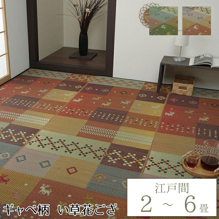 い草引っ敷き 花ござ 引っ敷き 引っ敷き ギャッベ ギャベ柄 抗菌防臭 消臭 日本の首都間 2畳 3畳 4.5畳 6畳 畳上敷き 敷き詰め 今めかしい 可愛らしい