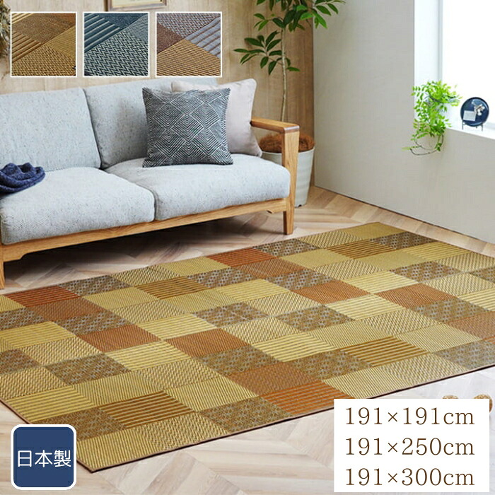 ラグ い草 国産 純国産 日本製 モダン 抗菌防臭 自然素材 パッチワーク 不織布 約191×191cm 約191×250cm 約191×300cm い草カーペット 袋織 消臭 畳上敷き 敷き詰め おしゃれ