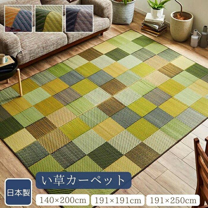 ラグ 純国産 国産 日本製 い草 抗菌防臭 自然素材 モダン 約140×200cm 約191×191cm 約191×250cm カジュアル い草カーペット消臭 畳上敷き 敷き詰め おしゃれ