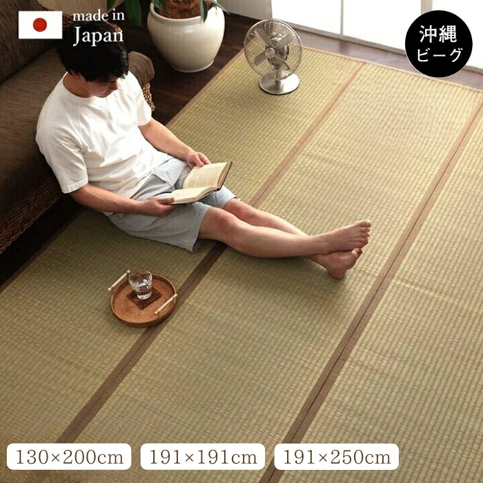 日本製 国産 純国産 沖縄ビーグ ラグ い草 約130×200cm 約191×191cm 約191×250cm 不織布 滑り止め加工 ホットカーペット 高級感 消臭 畳上敷き 敷き詰め おしゃれ