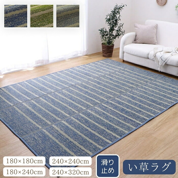 引っ敷き 四角四面 い草 気取らない原料品 分かりやすい 間借り人 すべり打ち切り付き添い人 滑りにくい 抗菌防臭 約180×180糎/約180×240糎/約240×240糎/約240×320糎 引っ敷き 湿度合わせる 消臭 畳上敷き 敷き詰め 今めかしい