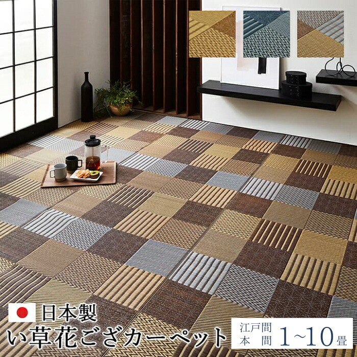床材 花ござ 国産 日本製 い草 今めかしい 抗菌防臭 パッチワーク 日本の首都間 本間 1畳 2畳 3畳 4.5畳 6畳 8畳 10畳 袋織 い草引っ敷き 湿度自然調整 消臭 畳上敷き 敷き詰め 今めかしい 和