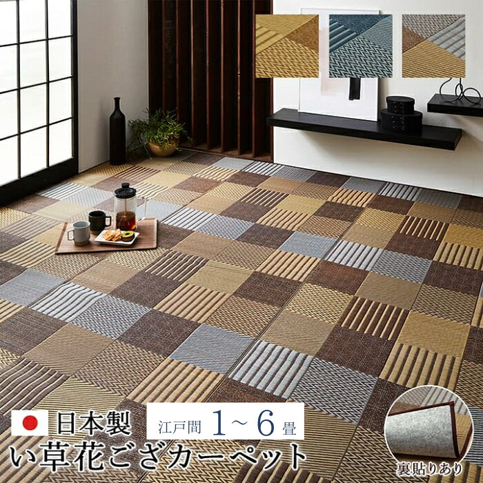 敷物 花ござ 国産 日本製 い草 モダン 抗菌防臭 パッチワーク 不織布 江戸間 1畳 2畳 3畳 4.5畳 6畳 袋織 い草カーペット 消臭 畳上敷き 敷き詰め おしゃれ 和