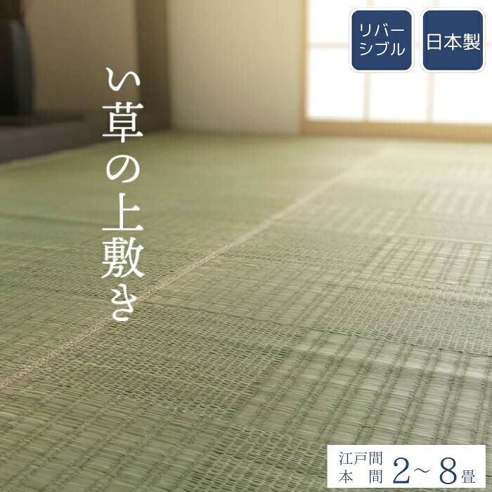 純国産 い草 上敷き カーペット 格子柄 江戸間 本間 2畳 3畳 4.5畳 6畳 8畳 ラグ リバーシブル 日本製 抗菌防臭 消臭 畳上敷き 敷き詰め シンプル 和モダン おしゃれ