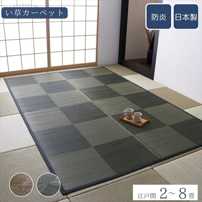 引っ敷き ござ 日本製 国産 敷詰 引っ敷き 床材 自然的表現スタイル い草 消臭 抗菌防臭 防炎 市松 日本の首都間 2畳 3畳 4.5畳 6畳 8畳 畳上敷き 敷き詰め 今めかしい