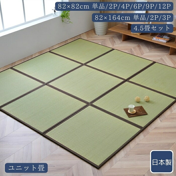 国産 い草 日本製 置き畳 社会的単位畳 飾り気の無い 和室 赤銅色 約82×82×1.7糎 単品/4P/6P/9P 約82×164×1.7糎 単品/2P/3P 4.5畳仕掛ける 軽さ 合わせ目付き添い人 双目織 抗菌防臭 フローリング 今めかしい