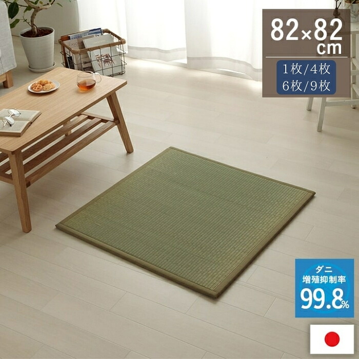 置き畳 い草 日本製 消臭 抗菌防臭 壁蝨目引き伸ばし押さえ付ける 無地 約82×82×1.8糎 単品/4P/6P/9P 繋ぎ合わせる用合わせ目付 社会的単位畳 軽さ フローリング 和今めかしい 今めかしい