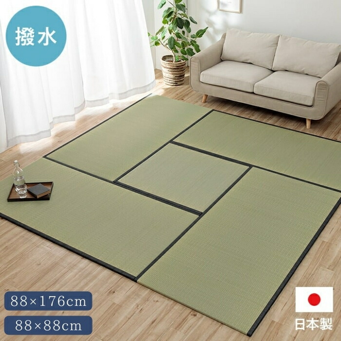 撥水 国産 い草 日本製 置き畳 社会的単位畳 飾り気の無い 和室 自然的 約88×176糎 約88×88糎 単品 すべり止め 愛玩動物 消臭 フローリング 和今めかしい 今めかしい