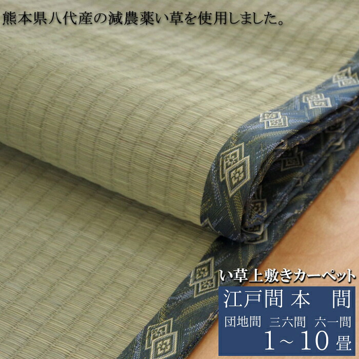 純国産 減農薬栽培 い草 上敷き カーペット 糸引織 西陣 団地間 江戸間 三六間 六一間 本間 1畳 2畳 3畳 4.5畳 6畳 8畳 10畳 日本製 ラグ 抗菌防臭 リバーシブル 畳上敷き 敷き詰め 高級感 おしゃれ