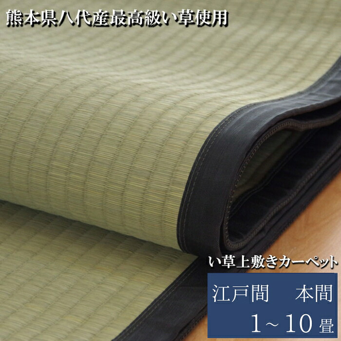 純国産 い草 上敷き 引っ敷き 麻綿織 清正 日本の首都間 本間 1畳 2畳 3畳 4.5畳 6畳 8畳 10畳 リヴァーシブル 日本製 1帖 引っ敷き 抗菌防臭 畳上敷き 敷き詰め 御前上等感 かっこ良い インテリア・寝具・収納-カーペット・マット・畳-カーペット・ラグ