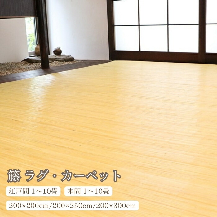 籐 ラグ カーペット 自然素材 ひんやり インドネシア産 むしろ 200×200cm 200×250cm 200×300cm 江戸間 本間 2畳 3畳 4.5畳 6畳 8畳 滑り止め 夏 畳上敷き 敷き詰め アジアン 高級感 シンプル おしゃれ