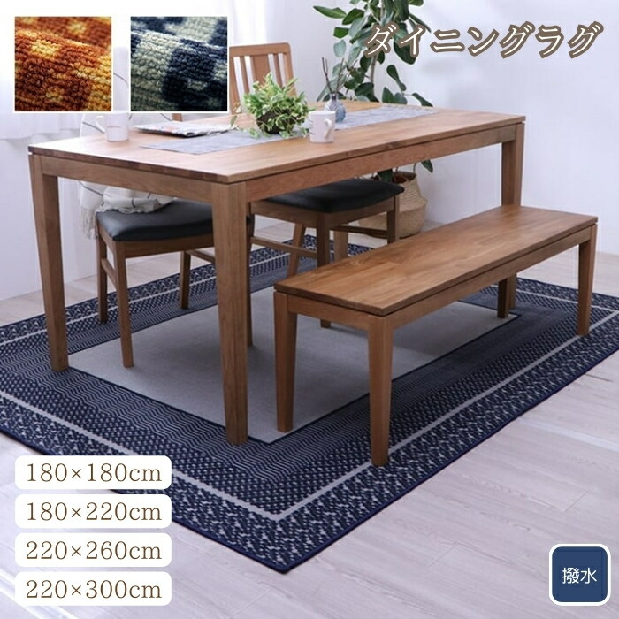 ダイニングラグ 撥水 まっ四角 分かりやすい キズ押しとどめる 約180×180糎 約180×220糎 約220×260糎 約220×300糎 はっ水 リビング 分かりやすい 今めかしい
