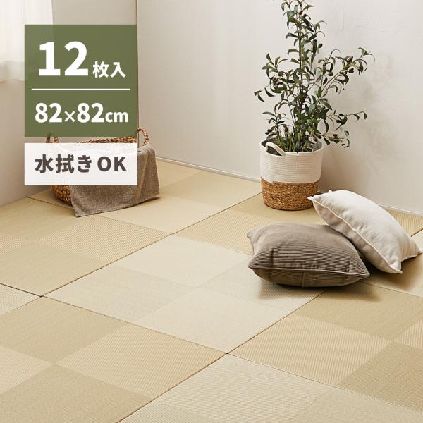12枚セット 水拭きできる い草風 置き畳 市松模様 約82×82×2.5cm 12枚入り 半畳 縁なし フロア畳 ユニット畳 PP 滑り止め付き 拭ける プレイマット おしゃれ