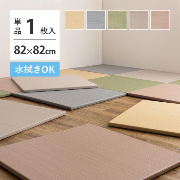 水拭きできる い草風 置き畳 おぼろ 約82×82×2.5cm 半畳 縁なし フロア畳 ユニット畳 PP 滑り止め付き 厚い おしゃれ フローリング オールシーズン パステル