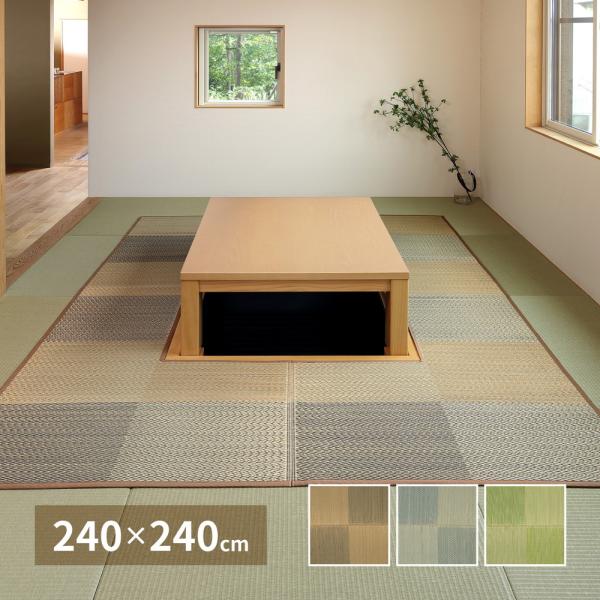 掘りごたつ相応う い草引っ敷き 約240×240糎 四角四面 中抜き い草引っ敷き 市松飾りつけ 抗真菌 消臭 ござ 炬燵 今めかしい 引っ敷き 畳の防御すること 畳取りまかなう 今めかしい オール季節