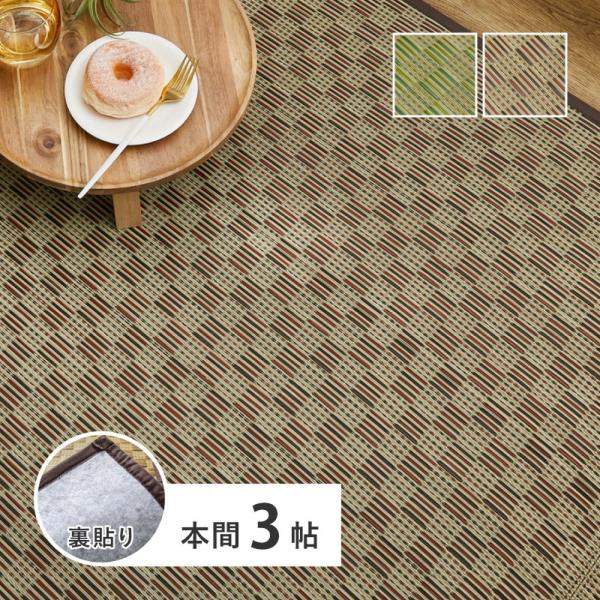 い草カーペット 裏貼り 若月 約191×286cm 本間 3畳 3帖 敷き詰め 柄上敷き 花ござ い草ラグ 和モダン 市松模様 畳の保護 畳替え 畳カバー おしゃれ 抗カビ