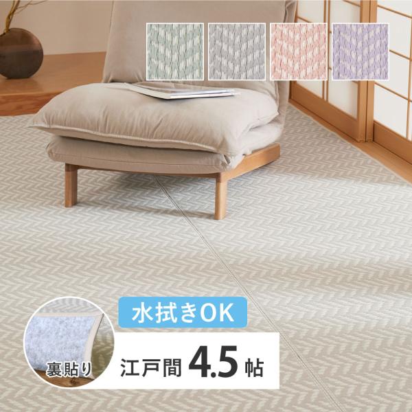 水拭きできる 洗える い草風カーペット 裏貼り パスラッシュ 江戸間 4.5帖 4.5畳 四畳半 PP ビニール風 上敷き ラグ ござ 畳の保護 韓国風 ペット 屋外 おしゃれ