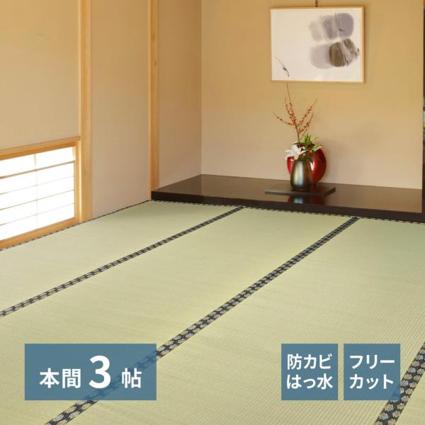 自分で切れる い草 上敷き みすず 本間 3帖 3畳 フリーカット はっ水 防カビ 消臭 裏貼り 畳の保護 畳替え 畳カバー 上敷き おしゃれ 和モダン カーペット