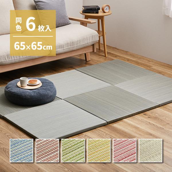 同色6枚セット 置き畳 紗彩 さや 約65×65×2.5cm 6枚入 縁なし へりなし畳 フロア畳 ユニット畳 カラフル 可愛い 滑り止め付き 抗カビ 消臭 遮音 防音対策