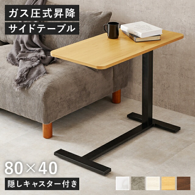 楽天市場】昇降サイドテーブル リフトテーブル 幅80cm キャスター付き