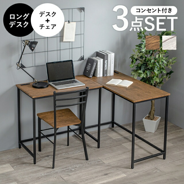 コンセント付きパソコンデスク 椅子 3点セット コーナー L字 木目 チェア 机 デスク 大人 書斎机 作業机 勉強机 学習机 ワークデスク テーブル ドレッサーテーブル おしゃれ シンプル 白 ブラウン ホワイト 12,258円