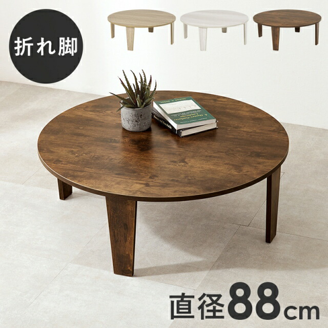 楽天市場】突板 折れ脚テーブル 105cm幅 円形テーブル 折りたたみ