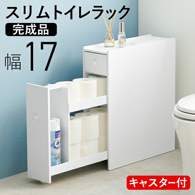 完成品 トイレラック 幅17cm キャスター付き トイレ収納 おしゃれ 隙間収納 引き出し収納 トイレ用品 掃除道具収納 トイレットペーパーストッカー かわいい サニタリーラック スリム 白家具 ホワイト