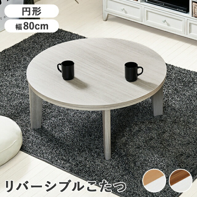 楽天市場】こたつ 円形 80cm リバーシブル天板 オールシーズン