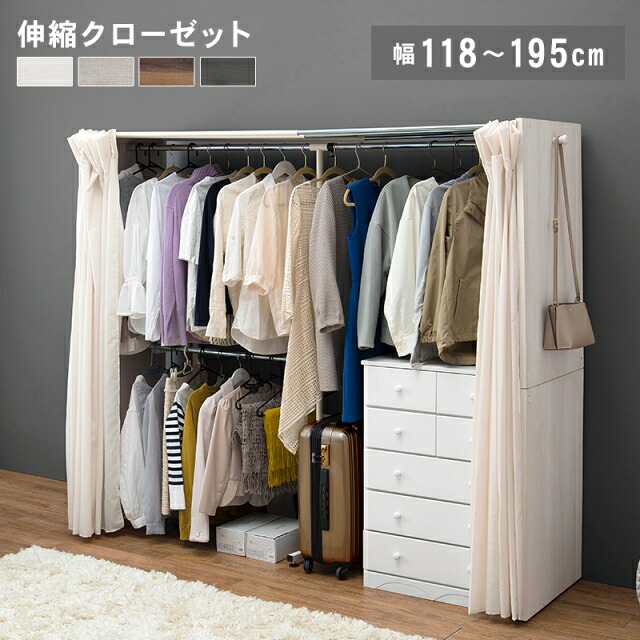 伸縮クローゼット 幅118-195cm カーテン付き カバー付き ダブル 伸縮式クローゼット ハンガーラック 大容量 コートハンガー 衣類収納 洋服掛け コート掛け ロングコート 白 ダークブラウン ナチュラル ホワイトウォッシュ