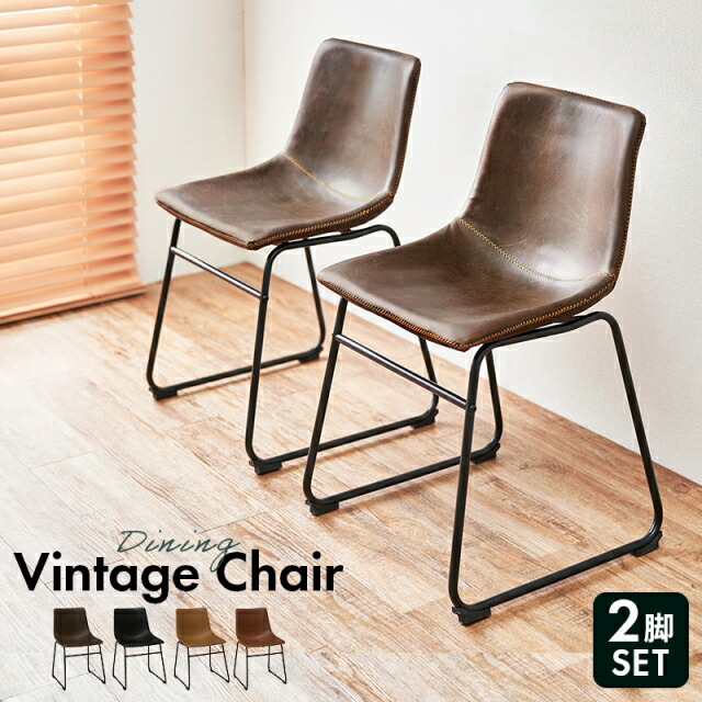 アンティーク レザーチェア 合皮 ダイニングチェア 2脚セット① 楽天