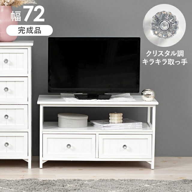 テレビ台 完成品 幅72cm 木製 アンティーク TVラック おしゃれ 小さい 小さめ コンパクト テレビラック 収納 ローボード TV台 テレビボード 収納 引き出し リビング かわいい 26型 26インチ 26V 白 白家具 姫系 ホワイト
