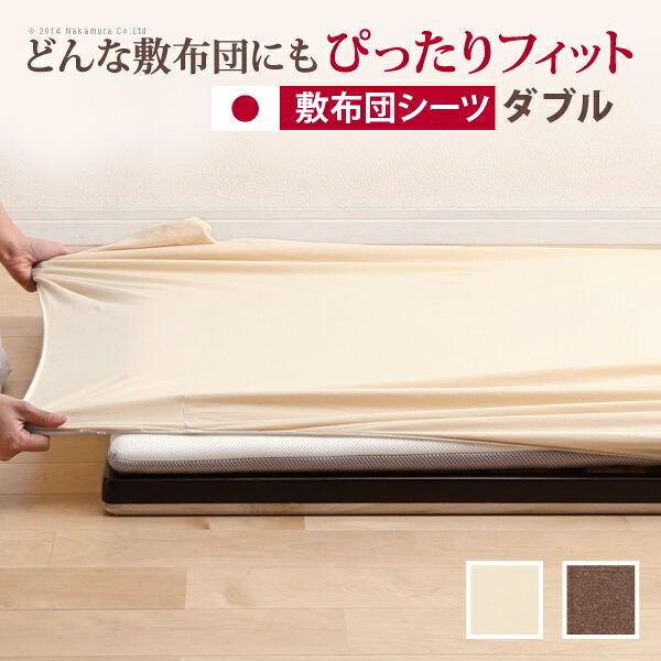 どんな布団でもぴったりフィット スーパーフィットシーツ 布団用 ダブルサイズ 布団カバー シーツ 日本製 5,244円